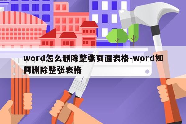 word怎么删除整张页面表格-word如何删除整张表格