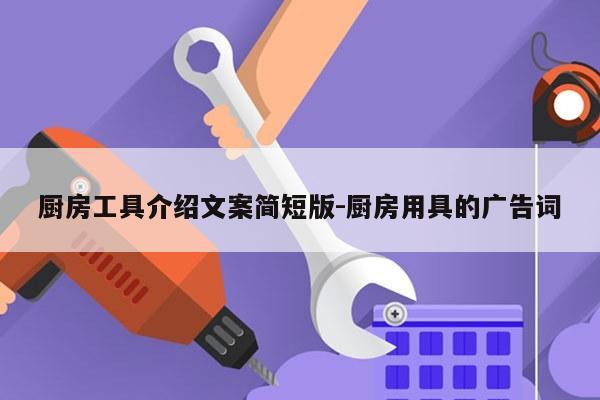 厨房工具介绍文案简短版-厨房用具的广告词