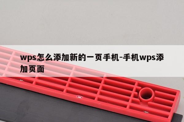 wps怎么添加新的一页手机-手机wps添加页面