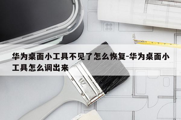 华为桌面小工具不见了怎么恢复-华为桌面小工具怎么调出来