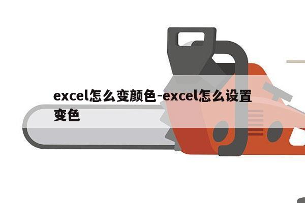 excel怎么变颜色-excel怎么设置变色