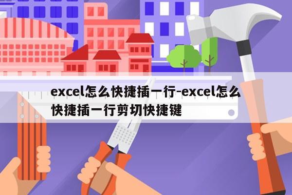 excel怎么快捷插一行-excel怎么快捷插一行剪切快捷键