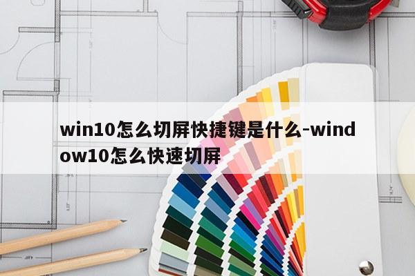 win10怎么切屏快捷键是什么-window10怎么快速切屏