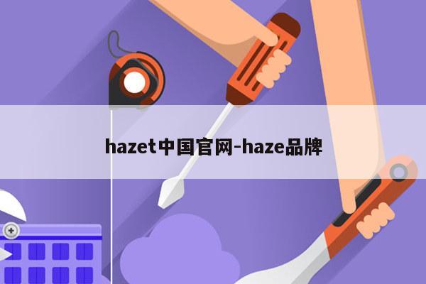 hazet中国官网-haze品牌