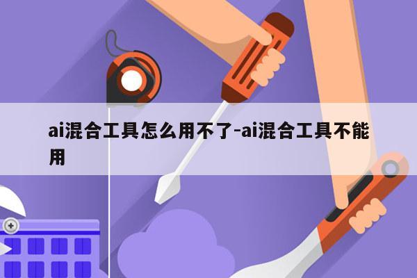 ai混合工具怎么用不了-ai混合工具不能用