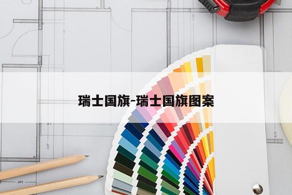 瑞士国旗-瑞士国旗图案