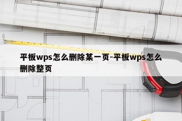 平板wps怎么删除某一页-平板wps怎么删除整页
