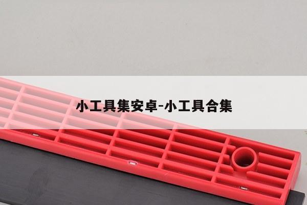 小工具集安卓-小工具合集