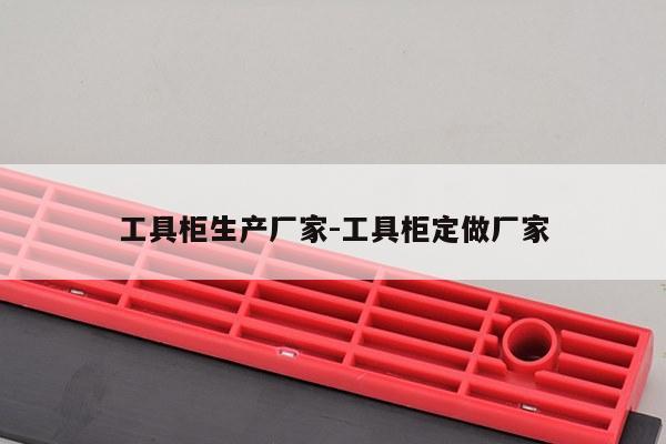 工具柜生产厂家-工具柜定做厂家