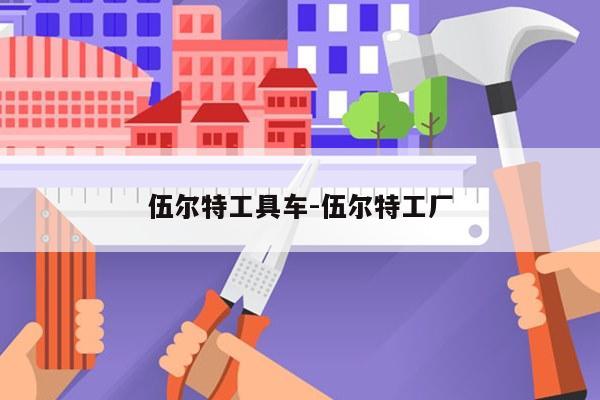 伍尔特工具车-伍尔特工厂