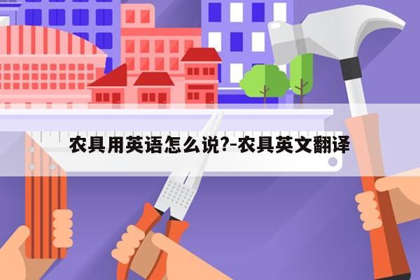 农具用英语怎么说?-农具英文翻译