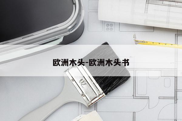 欧洲木头-欧洲木头书