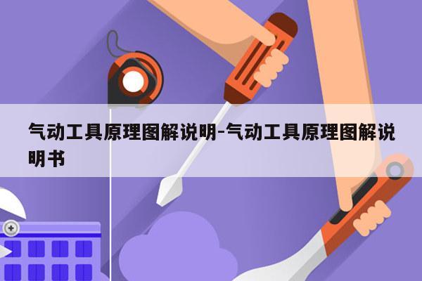 气动工具原理图解说明-气动工具原理图解说明书