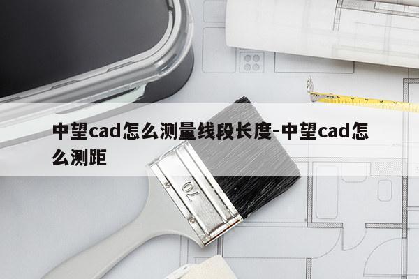 中望cad怎么测量线段长度-中望cad怎么测距