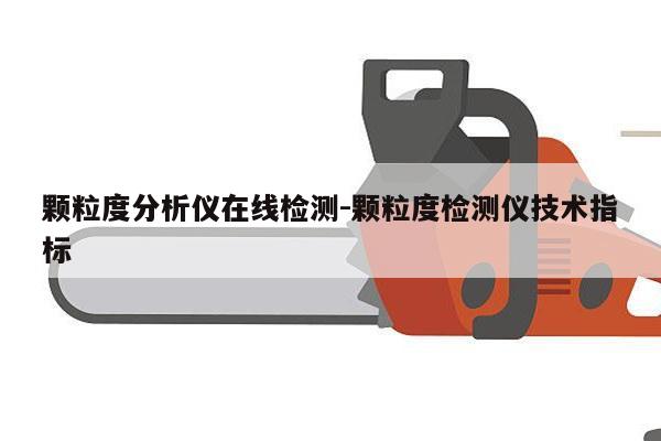 颗粒度分析仪在线检测-颗粒度检测仪技术指标