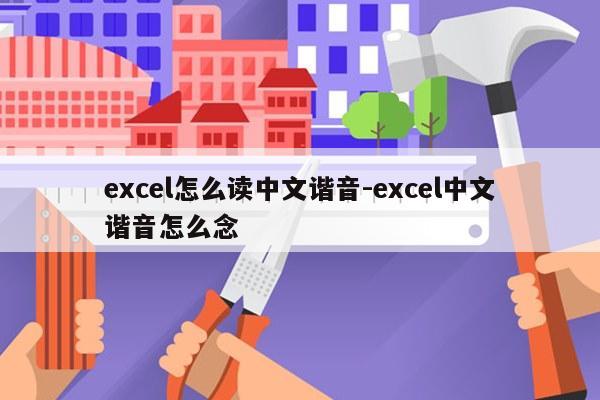 excel怎么读中文谐音-excel中文谐音怎么念