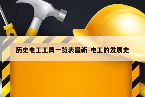 历史电工工具一览表最新-电工的发展史