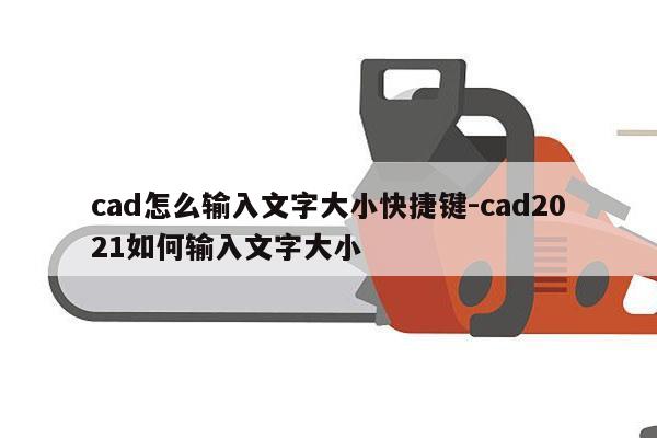 cad怎么输入文字大小快捷键-cad2021如何输入文字大小