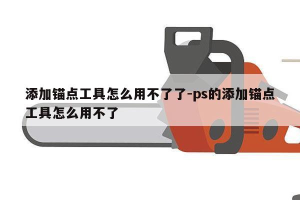 添加锚点工具怎么用不了了-ps的添加锚点工具怎么用不了