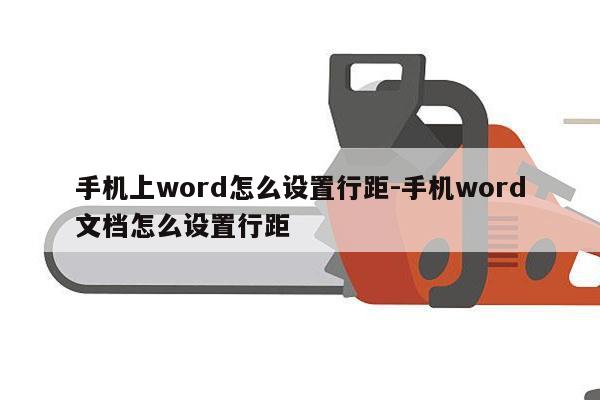 手机上word怎么设置行距-手机word文档怎么设置行距