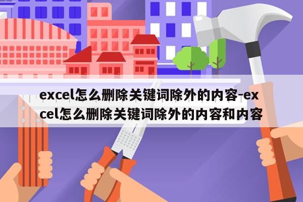 excel怎么删除关键词除外的内容-excel怎么删除关键词除外的内容和内容