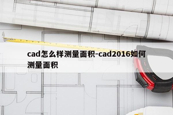 cad怎么样测量面积-cad2016如何测量面积