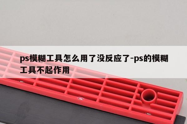 ps模糊工具怎么用了没反应了-ps的模糊工具不起作用