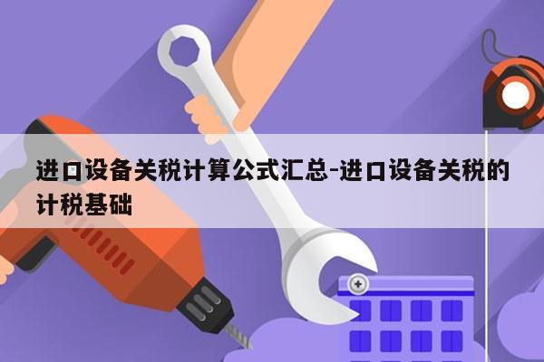 进口设备关税计算公式汇总-进口设备关税的计税基础
