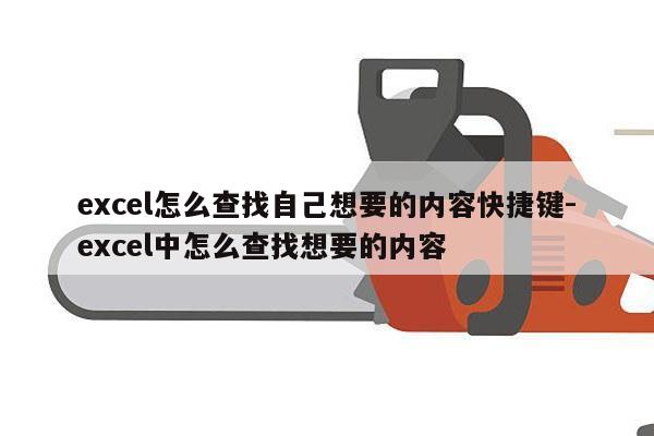 excel怎么查找自己想要的内容快捷键-excel中怎么查找想要的内容