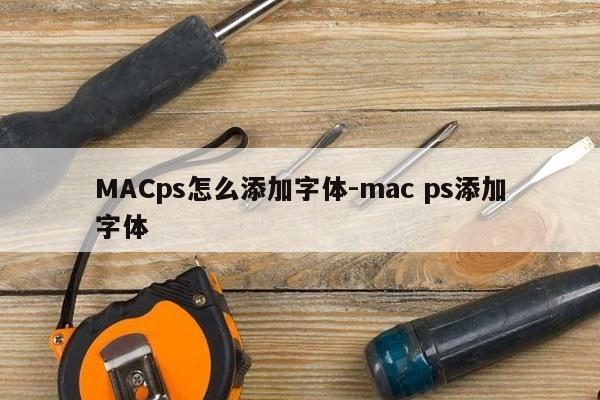 MACps怎么添加字体-mac ps添加字体