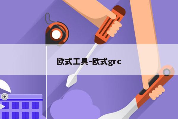 欧式工具-欧式grc