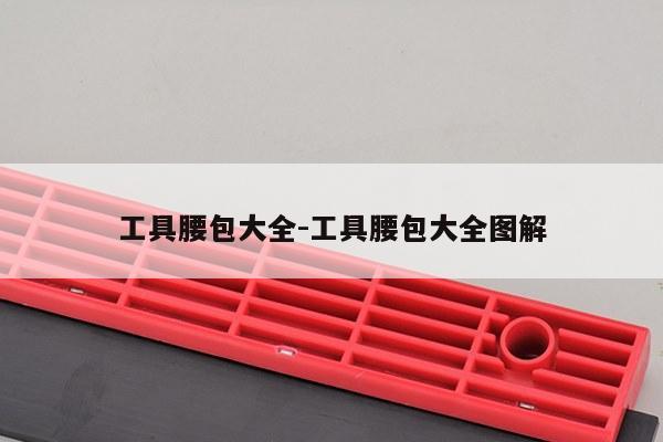 工具腰包大全-工具腰包大全图解