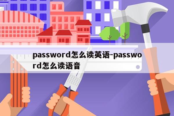 password怎么读英语-password怎么读语音
