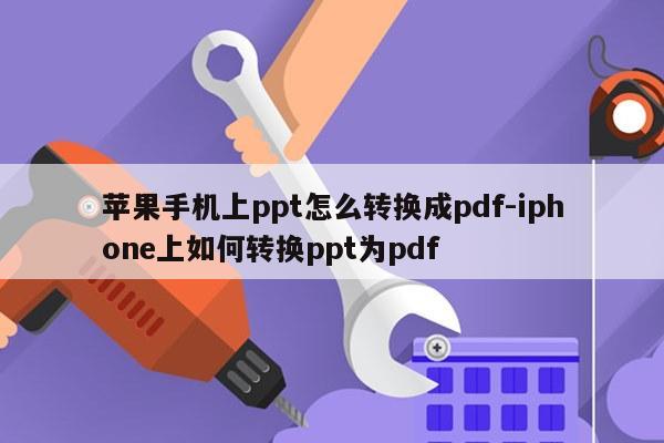 苹果手机上ppt怎么转换成pdf-iphone上如何转换ppt为pdf