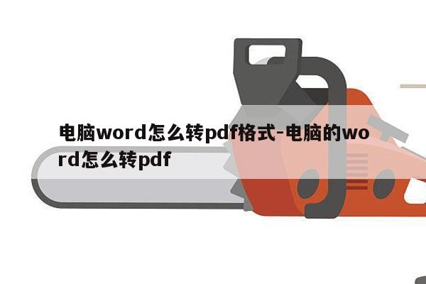 电脑word怎么转pdf格式-电脑的word怎么转pdf