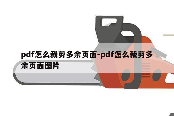 pdf怎么裁剪多余页面-pdf怎么裁剪多余页面图片