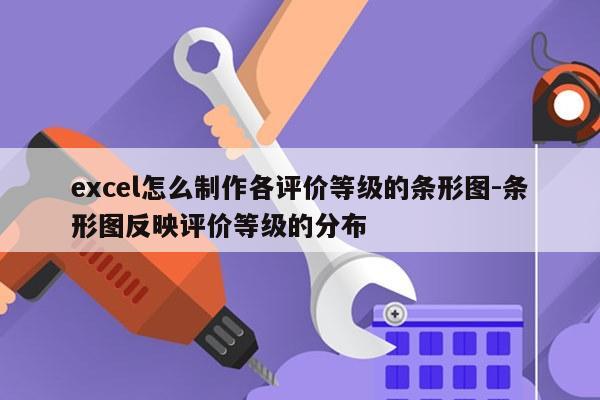 excel怎么制作各评价等级的条形图-条形图反映评价等级的分布