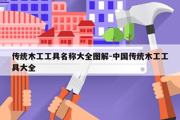 传统木工工具名称大全图解-中国传统木工工具大全