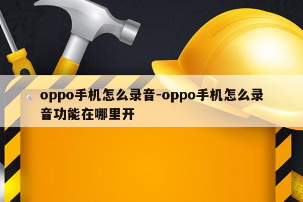 oppo手机怎么录音-oppo手机怎么录音功能在哪里开