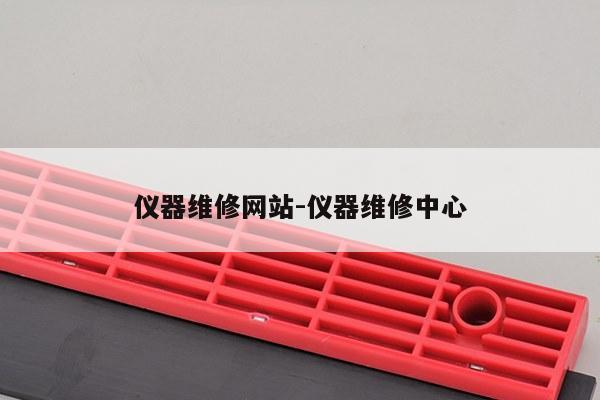 仪器维修网站-仪器维修中心