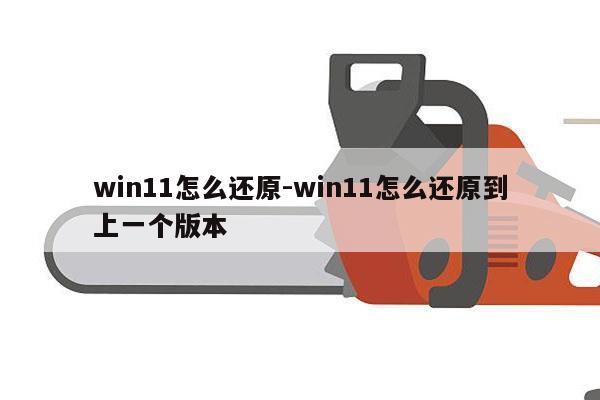 win11怎么还原-win11怎么还原到上一个版本