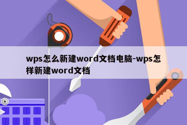wps怎么新建word文档电脑-wps怎样新建word文档
