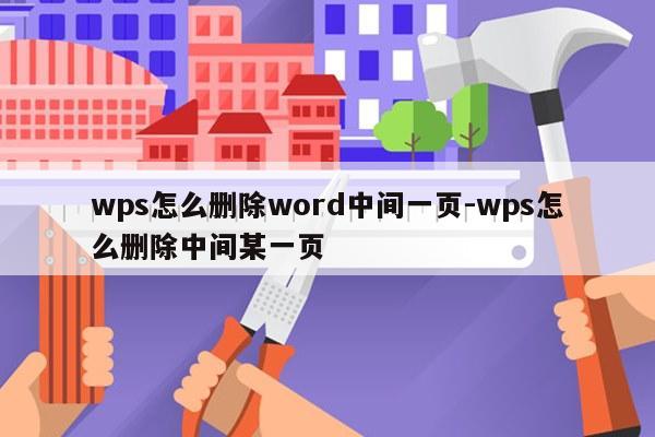 wps怎么删除word中间一页-wps怎么删除中间某一页
