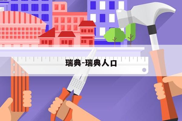 瑞典-瑞典人口