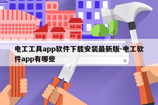 电工工具app软件下载安装最新版-电工软件app有哪些