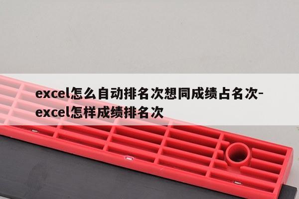 excel怎么自动排名次想同成绩占名次-excel怎样成绩排名次