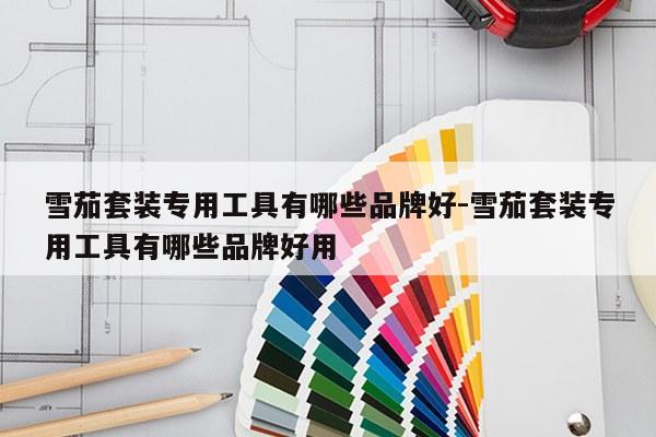 雪茄套装专用工具有哪些品牌好-雪茄套装专用工具有哪些品牌好用