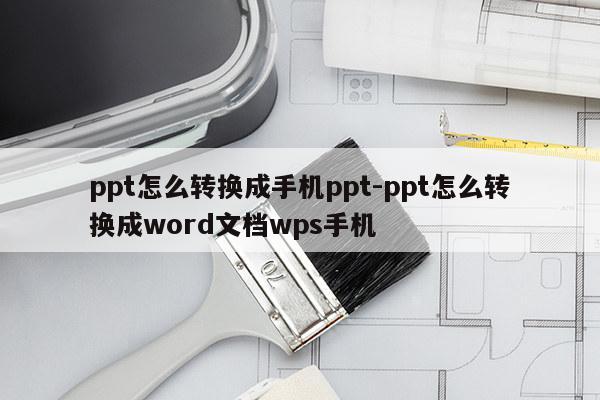 ppt怎么转换成手机ppt-ppt怎么转换成word文档wps手机