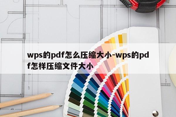 wps的pdf怎么压缩大小-wps的pdf怎样压缩文件大小