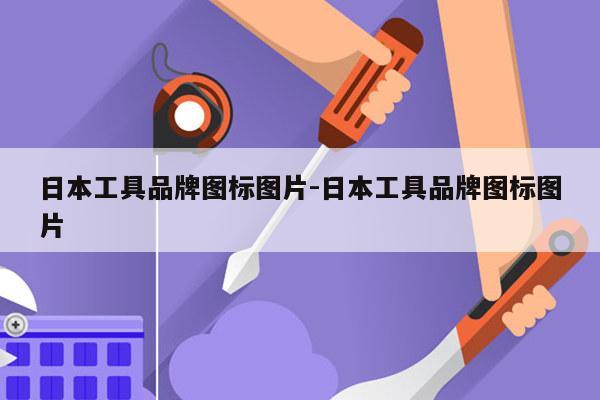 日本工具品牌图标图片-日本工具品牌图标图片